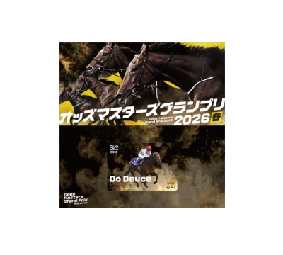 賞品紹介 | オッズ・マスターズ・グランプリ2026春 | JRA